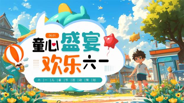 六一儿童节微立体活动策划PPT模板0