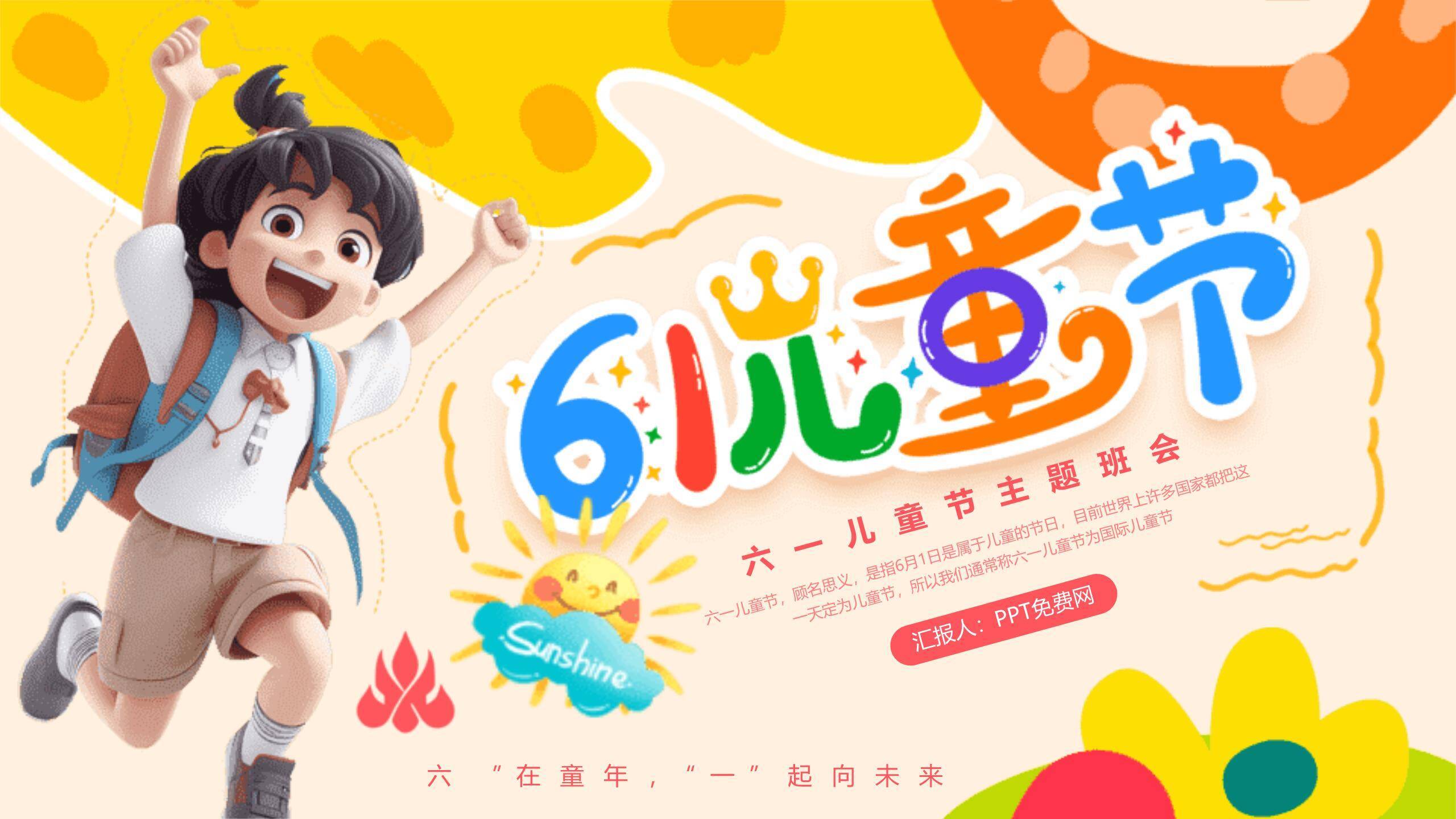 六一儿童节3D活力女孩主题班会PPT模板0