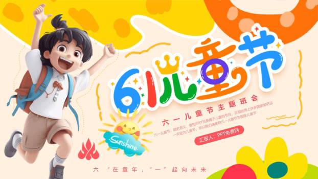 六一儿童节3D活力女孩主题班会PPT模板0