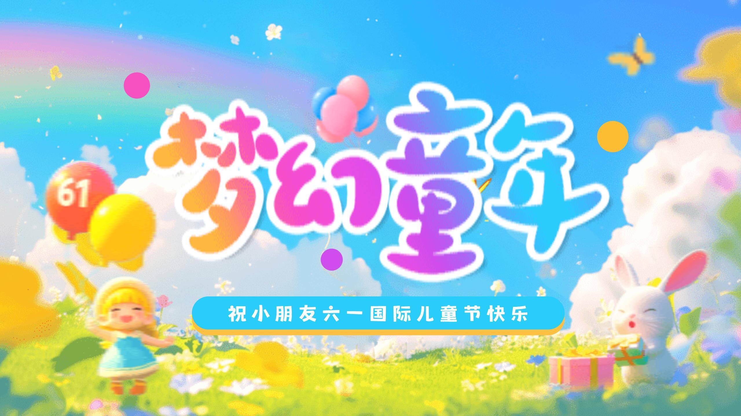 六一儿童节梦幻童年节日祝福PPT模板0