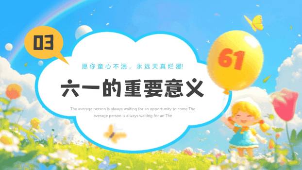 六一儿童节梦幻童年节日祝福PPT模板1