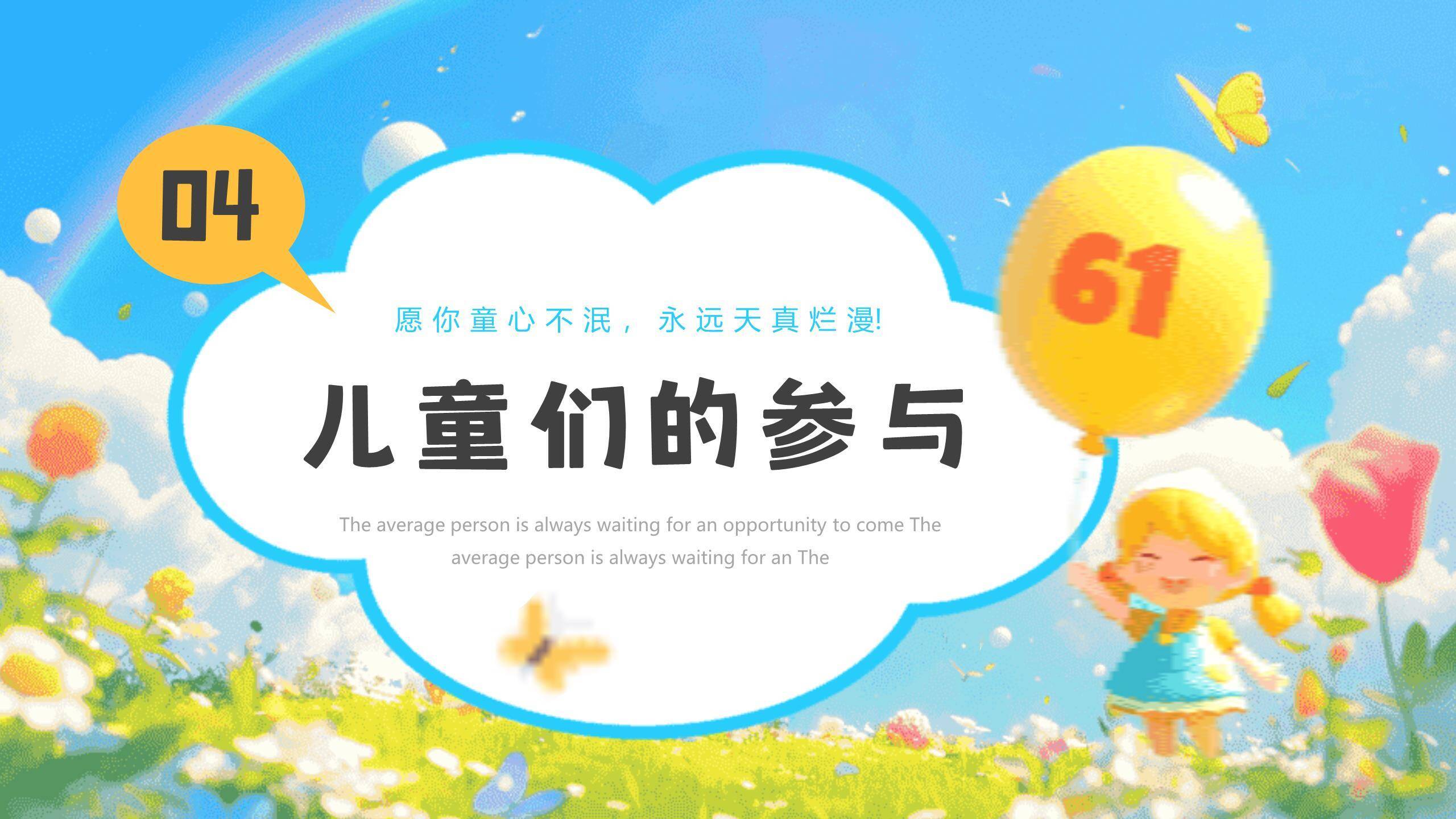 六一儿童节梦幻童年节日祝福PPT模板5