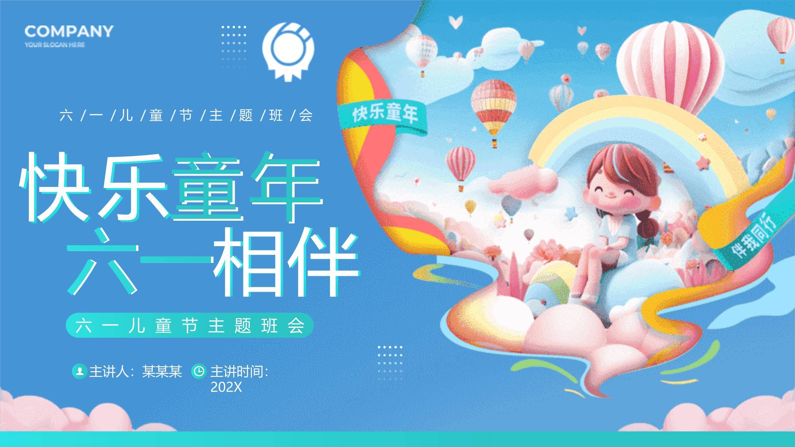 六一儿童节云端漫步主题班会PPT模板0