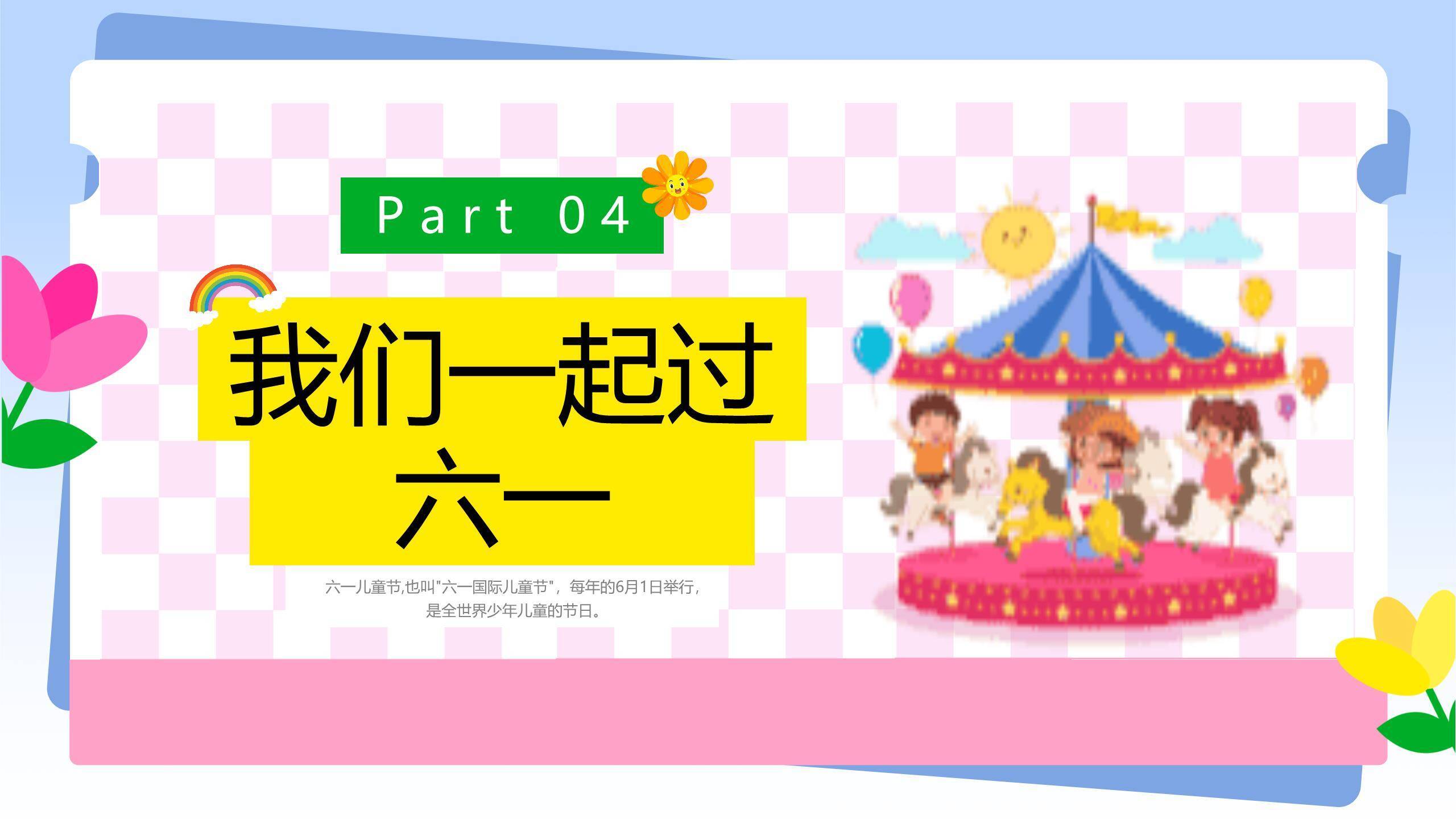 六一儿童节旋转木马欢乐班会PPT模板8