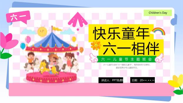六一儿童节旋转木马欢乐班会PPT模板0