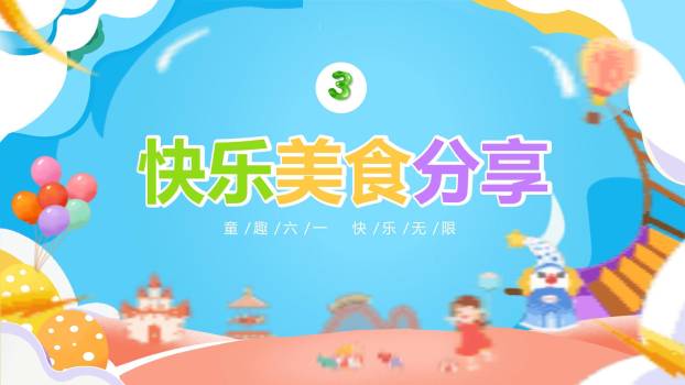 六一儿童节3D梦幻城堡活动PPT模板8