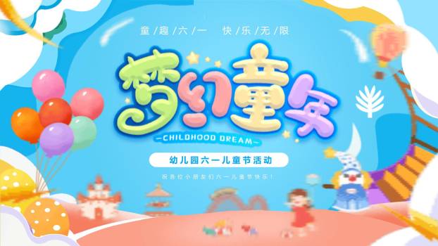 六一儿童节3D梦幻城堡活动PPT模板0