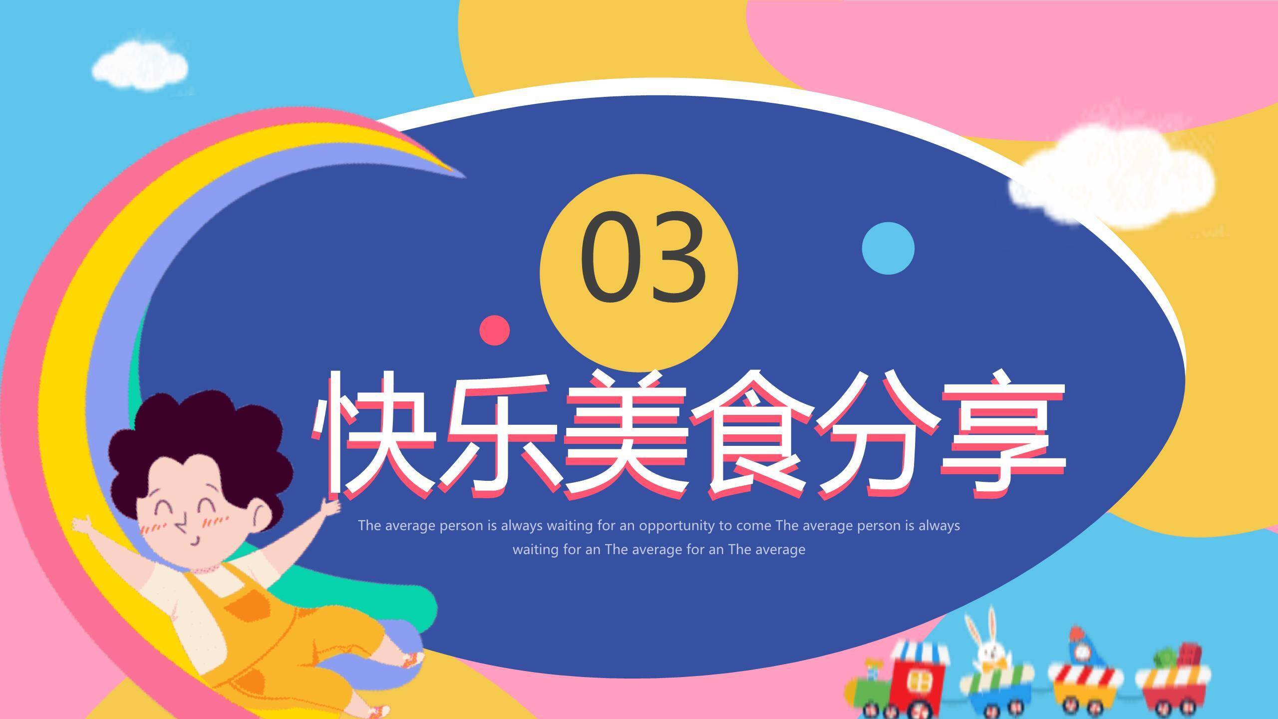 六一儿童节欢乐过山车游园会PPT模板8