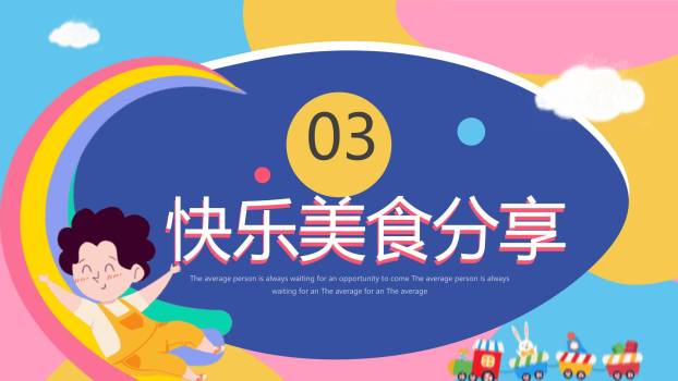 六一儿童节欢乐过山车游园会PPT模板8