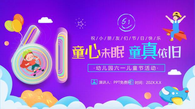 六一儿童节微立体数字主题活动PPT模板0