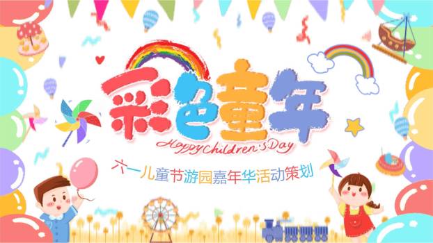 六一儿童节手绘风游园会策划PPT模板0