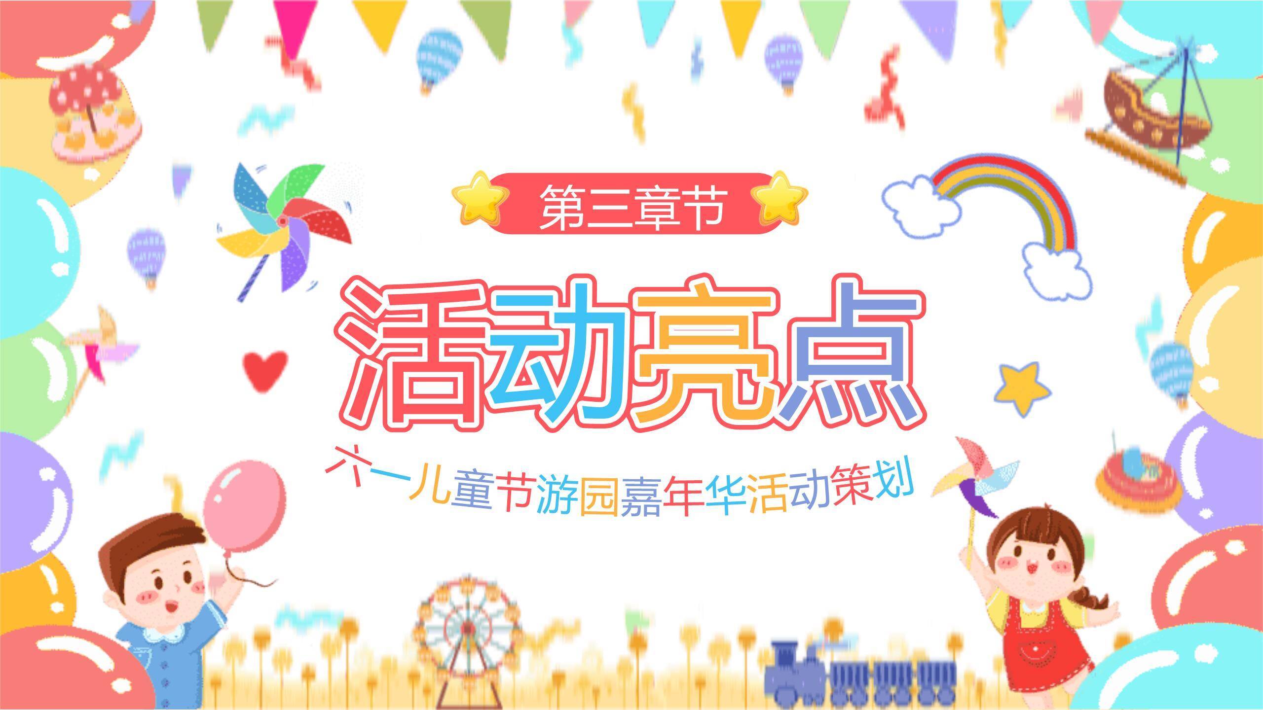 六一儿童节手绘风游园会策划PPT模板2