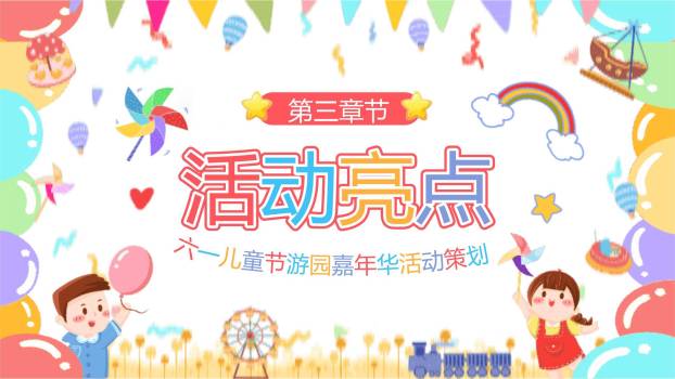 六一儿童节手绘风游园会策划PPT模板2