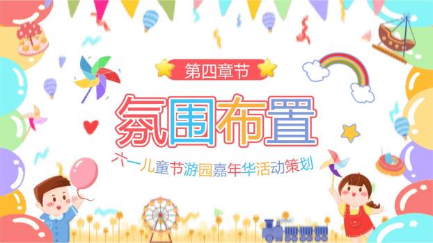 六一儿童节手绘风游园会策划PPT模板4