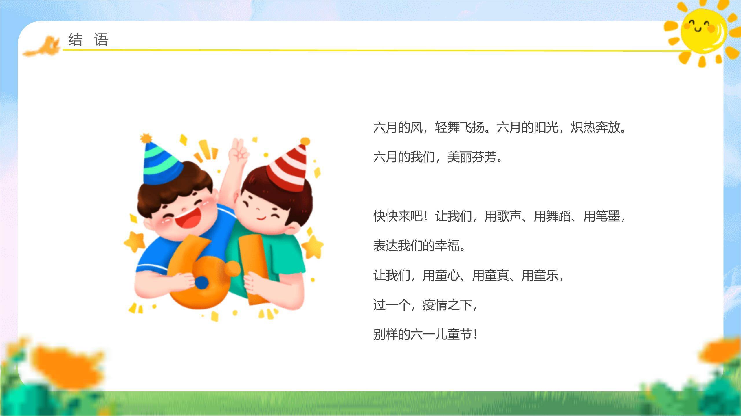 六一儿童节绿地欢歌活动策划PPT模板8