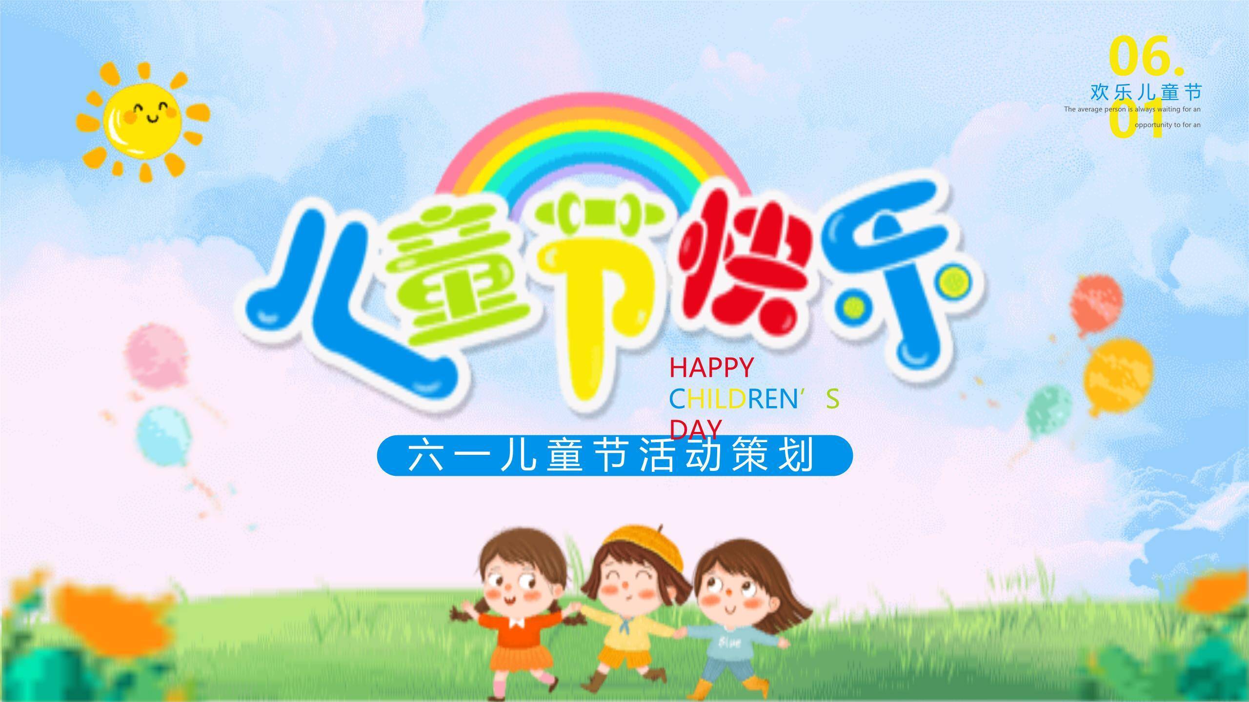 六一儿童节绿地欢歌活动策划PPT模板0