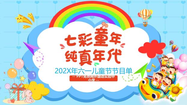 六一儿童节欢乐彩虹节目单PPT模板0