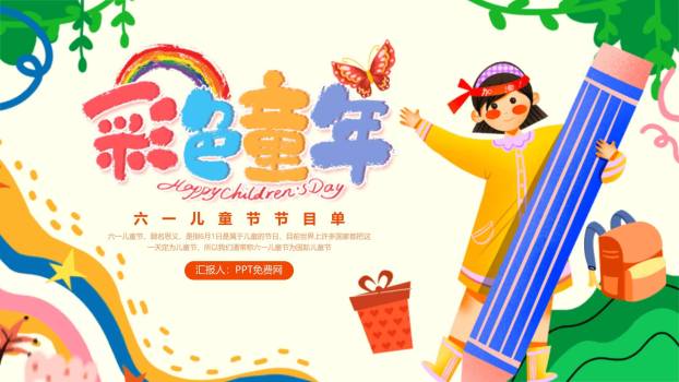 六一儿童节手绘风文艺节目单PPT模板0