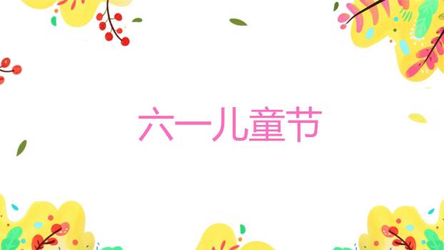 六一儿童节卡通缤纷节日祝福PPT模板1