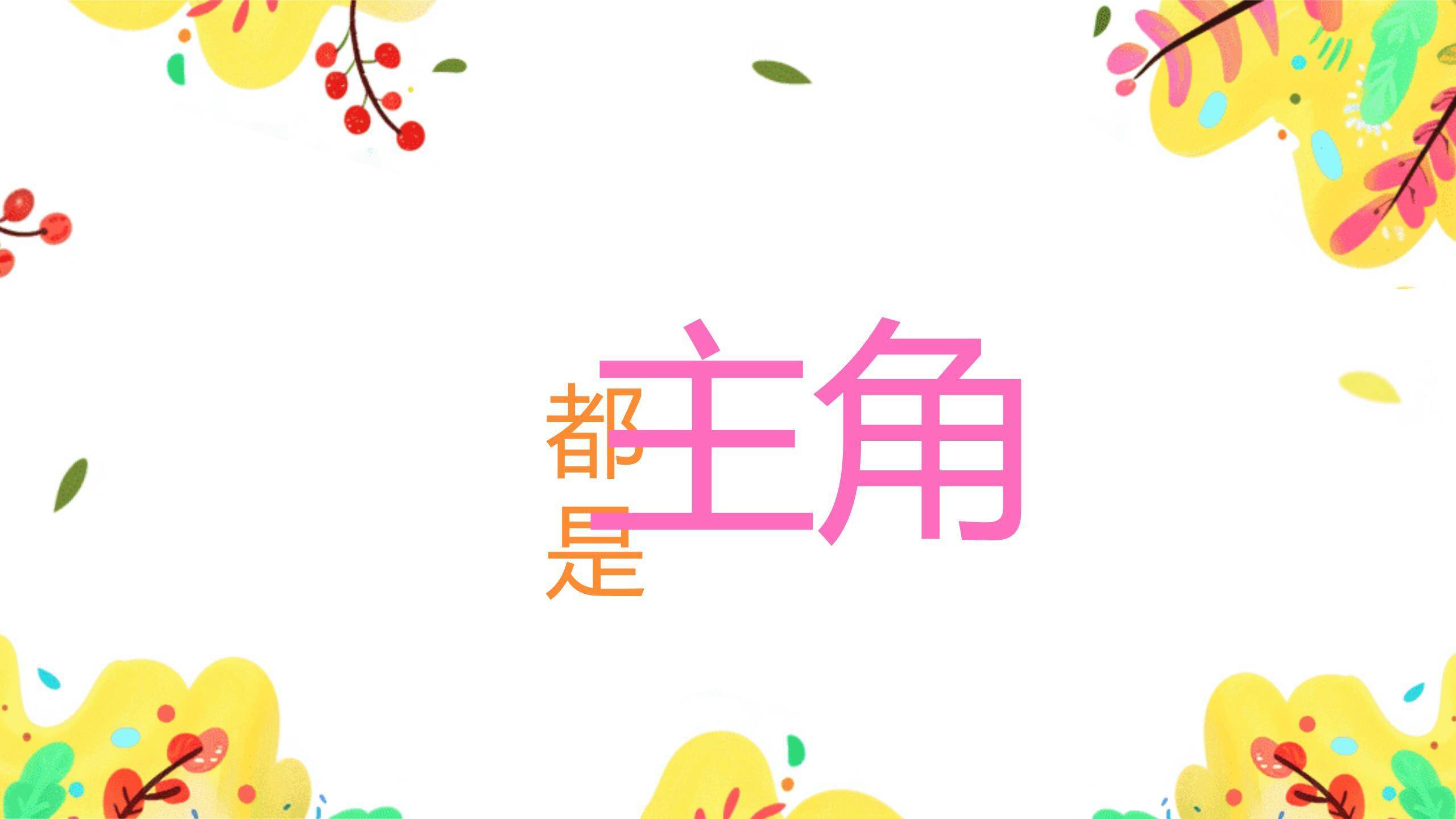 六一儿童节卡通缤纷节日祝福PPT模板6