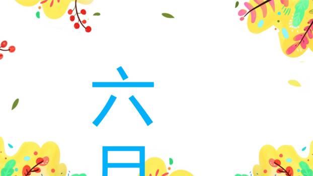 六一儿童节卡通缤纷节日祝福PPT模板7