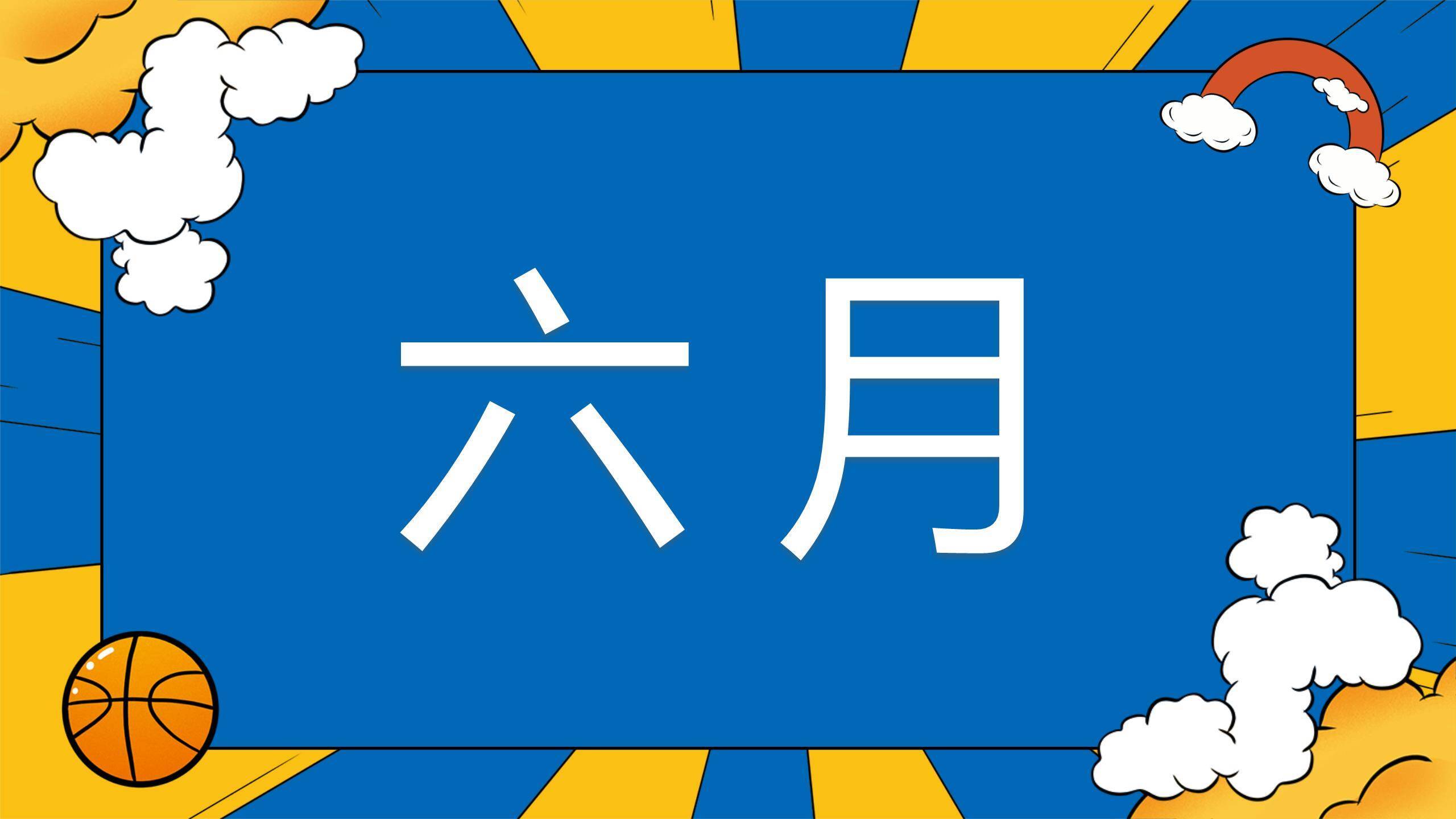 六一儿童节欢乐人群庆典活动PPT模板8