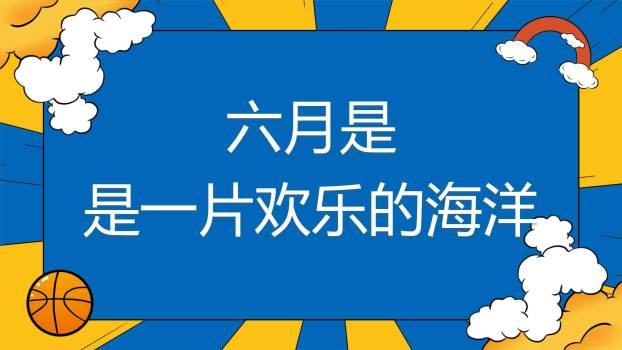六一儿童节欢乐人群庆典活动PPT模板9