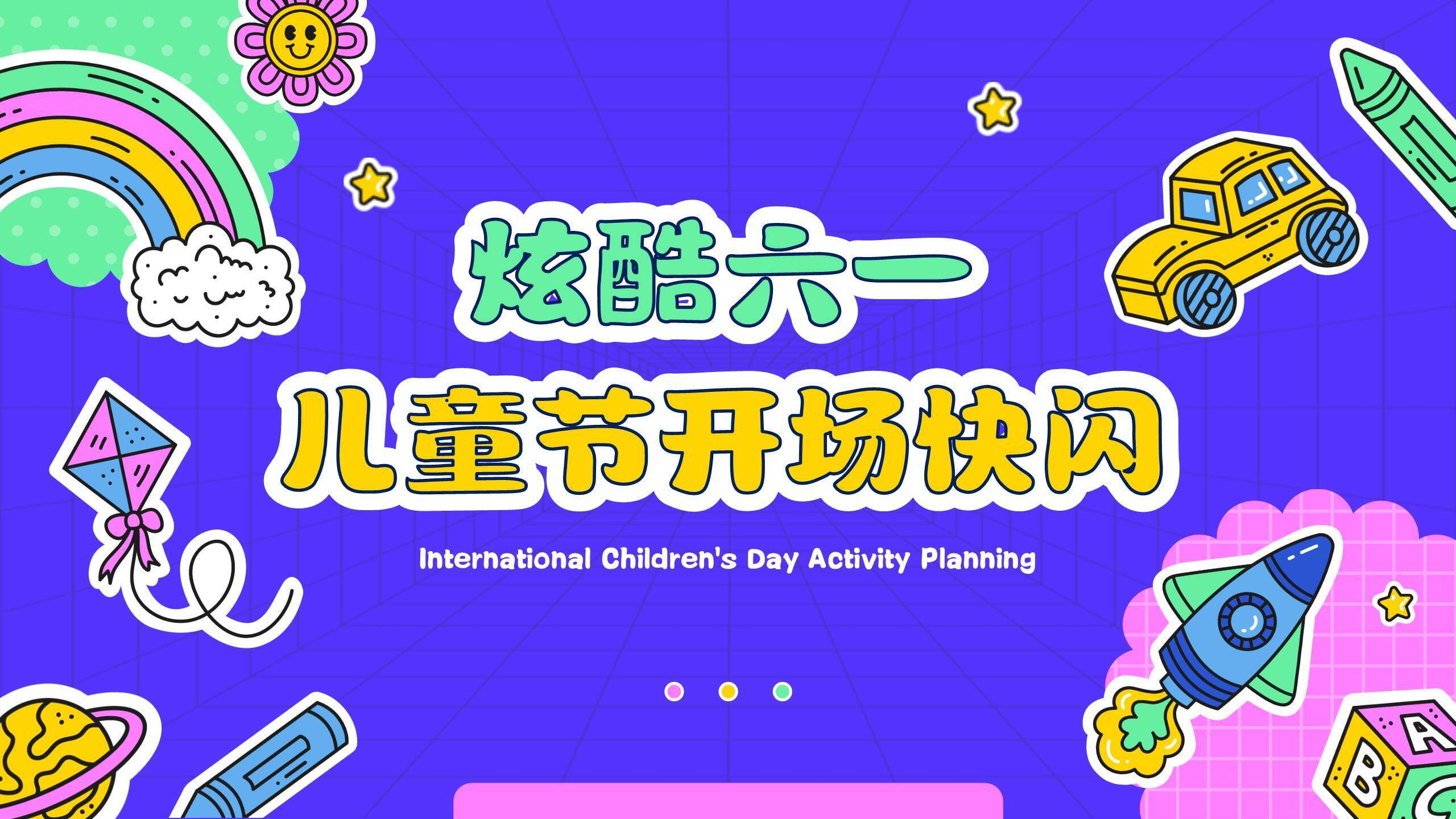 六一儿童节炫酷积木开场快闪PPT模板0