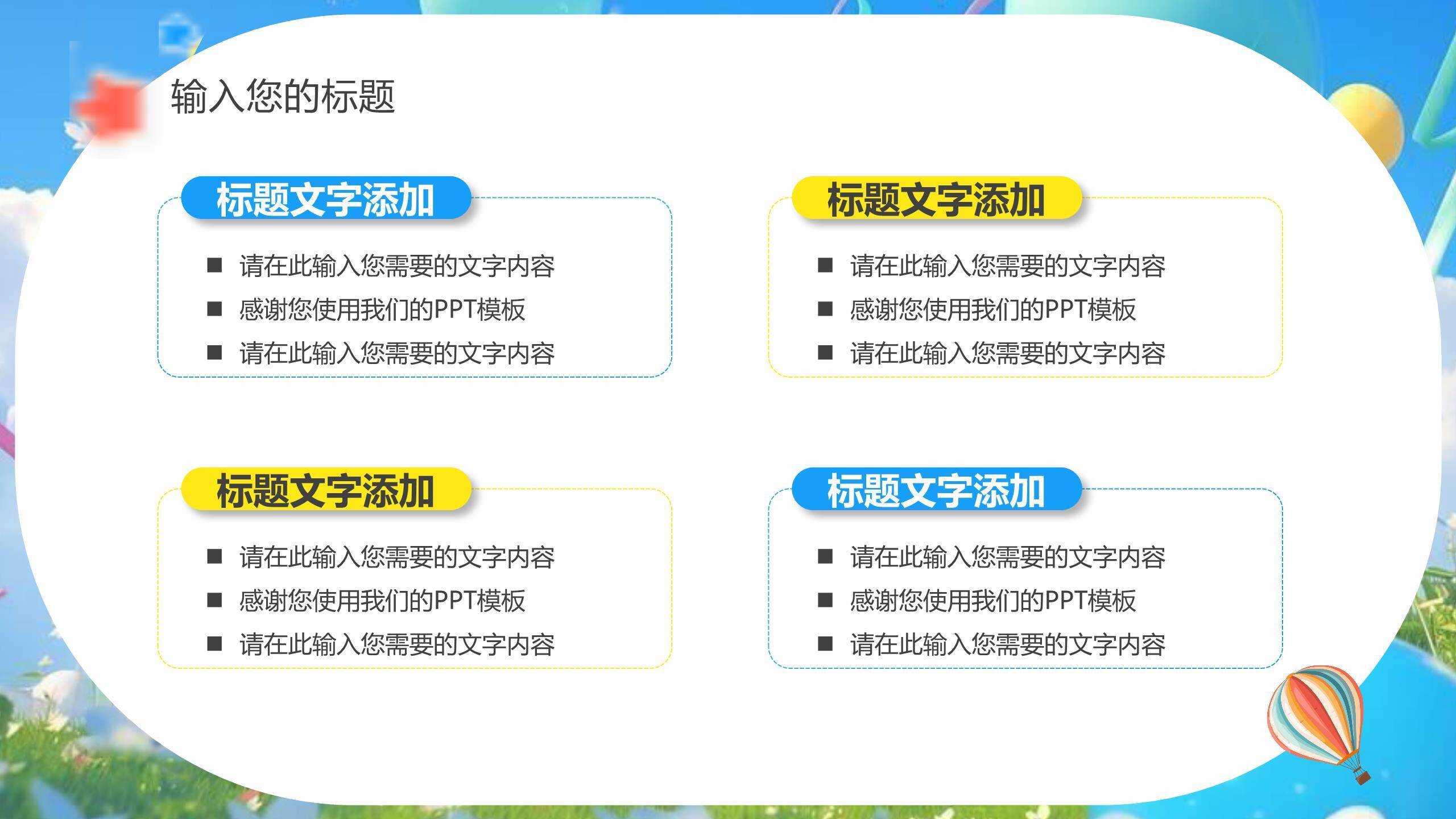 六一儿童节3D气球致童年模板PPT模板8