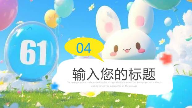 六一儿童节3D气球致童年模板PPT模板9