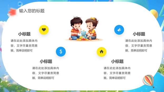 六一儿童节3D气球致童年模板PPT模板2