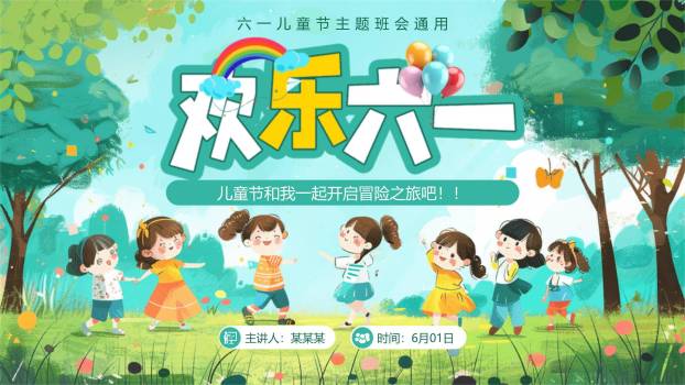 六一儿童节森林舞会主题班会PPT模板0