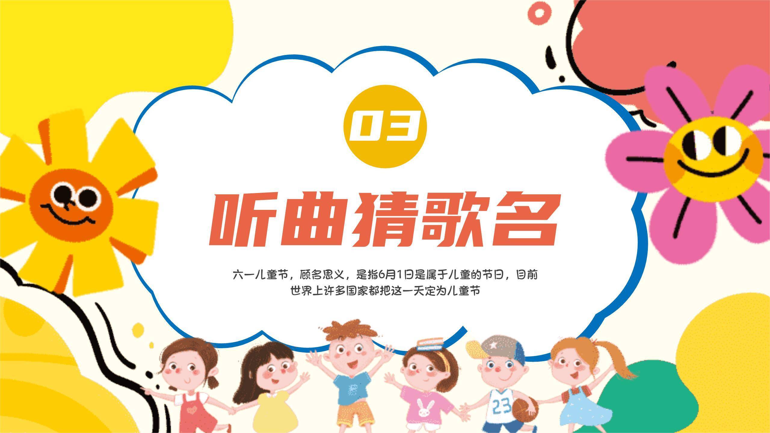 六一儿童节笑脸太阳游戏策划PPT模板4