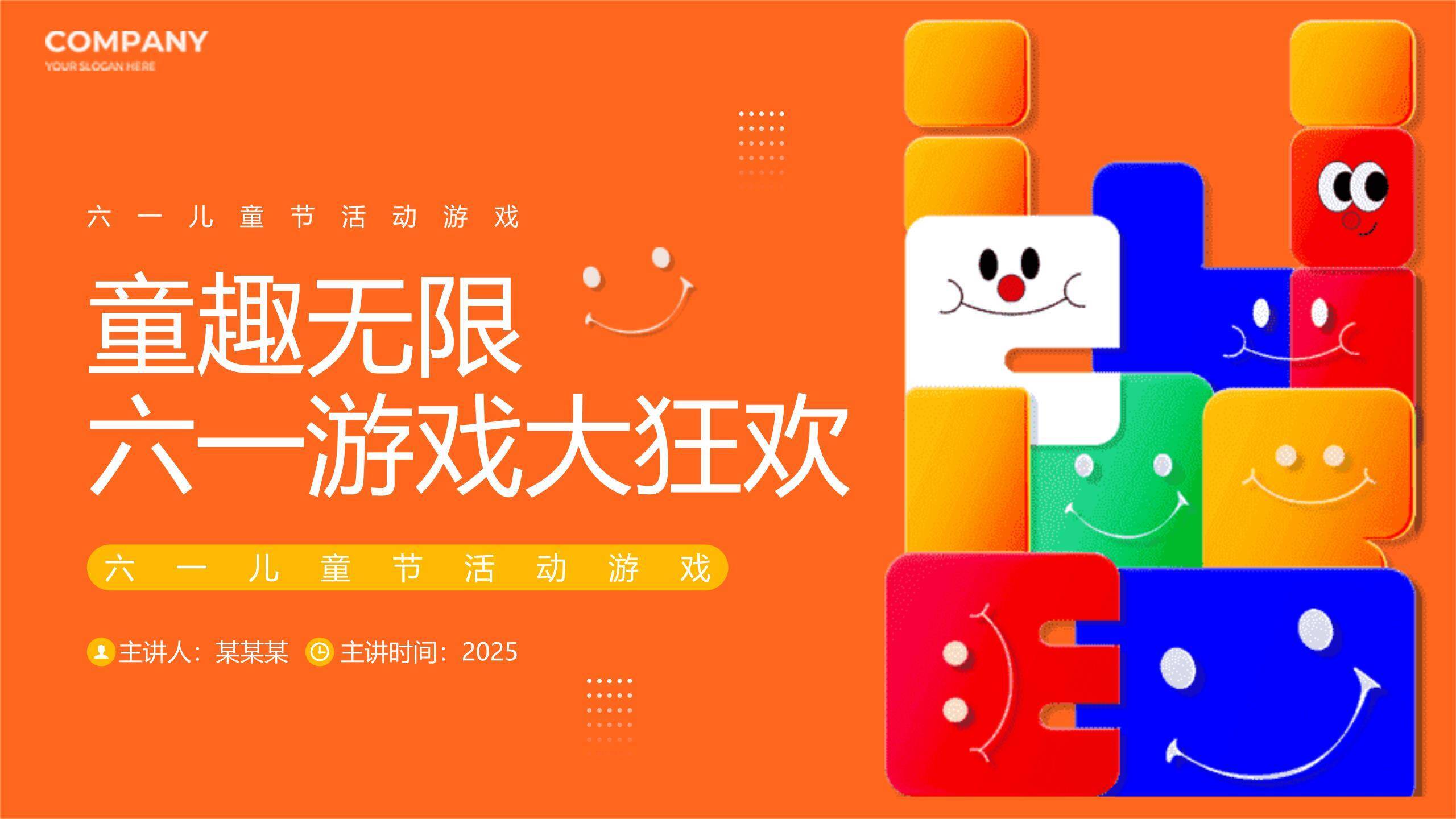 六一儿童节几何积木创意活动PPT模板0