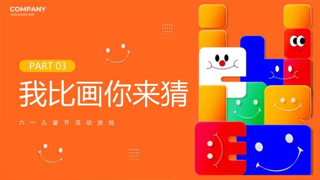 六一儿童节几何积木创意活动PPT模板4