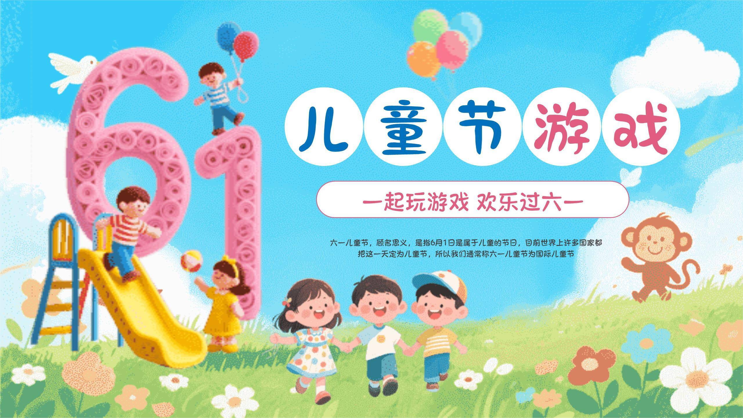 六一儿童节玫瑰数字趣味游戏PPT模板0