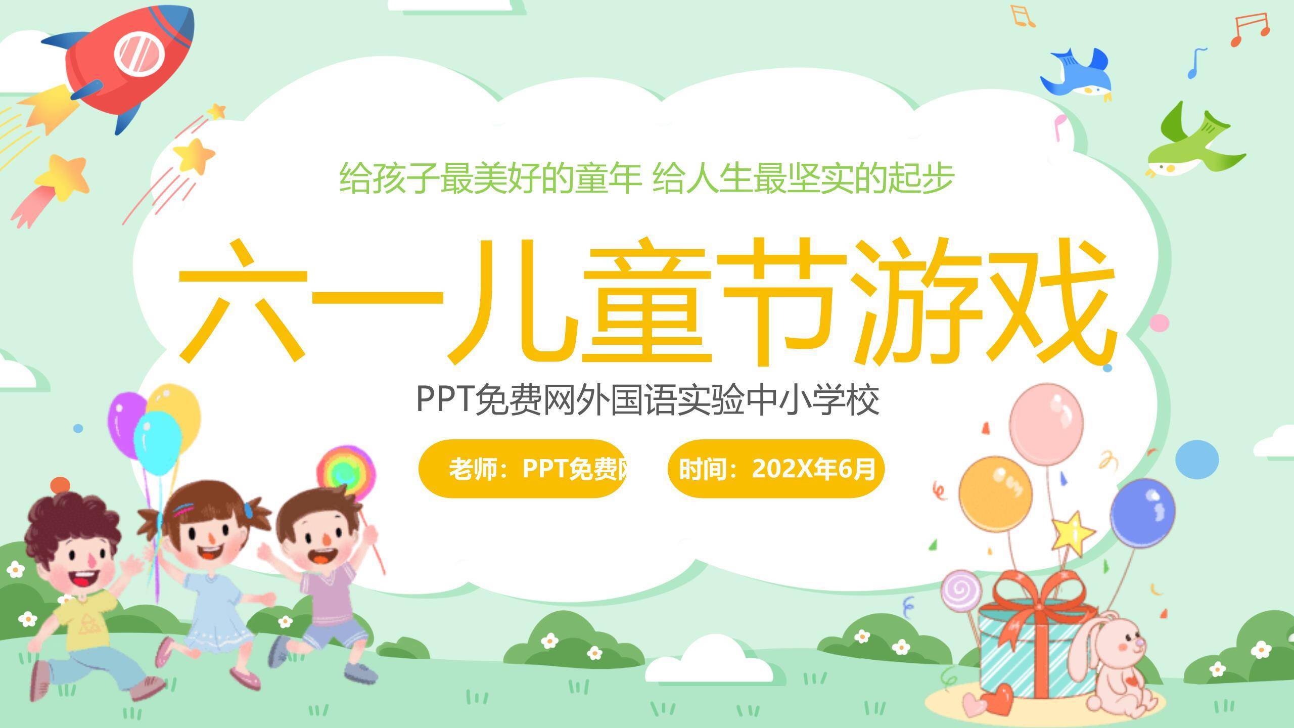 六一儿童节放飞梦想校园活动PPT模板0