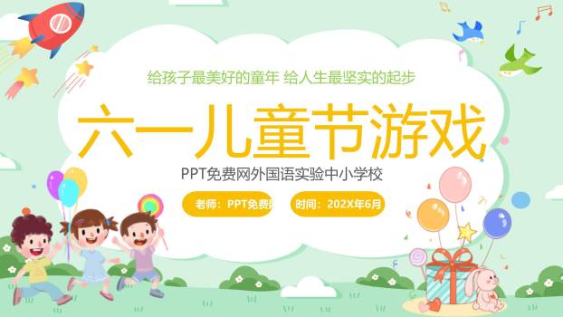 六一儿童节放飞梦想校园活动PPT模板0