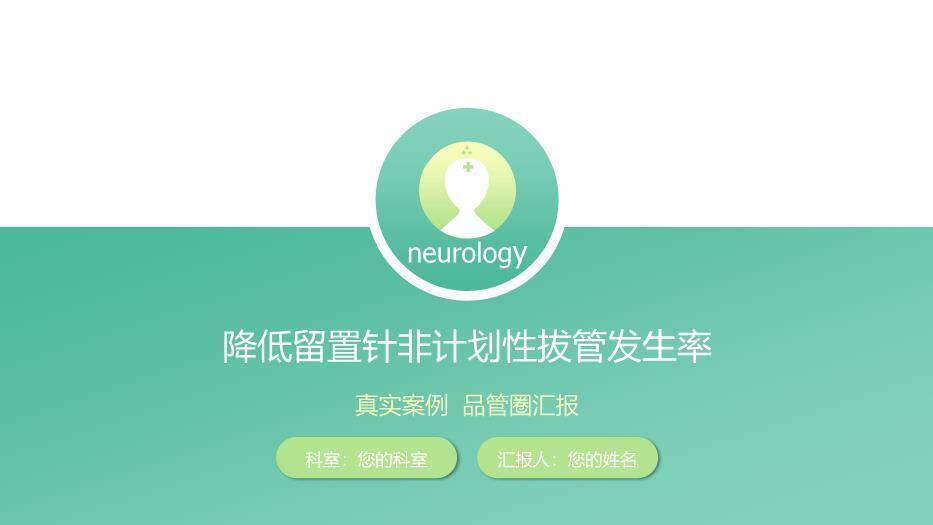 薄荷绿极简风降低留置针非计划性拔管发生率PPT模板(1)0