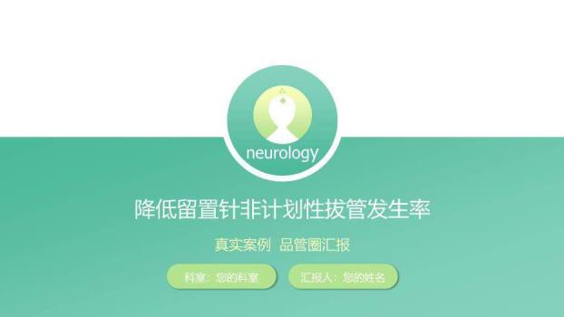 薄荷绿极简风降低留置针非计划性拔管发生率PPT模板(1)0