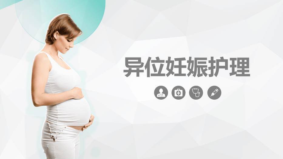 薄荷绿简约风异位妊娠护理PPT模板0