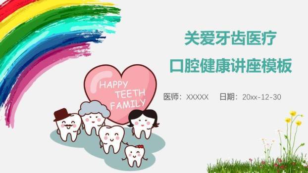 彩虹色卡通风关爱牙齿医疗口腔健康讲座模板PPT模板0