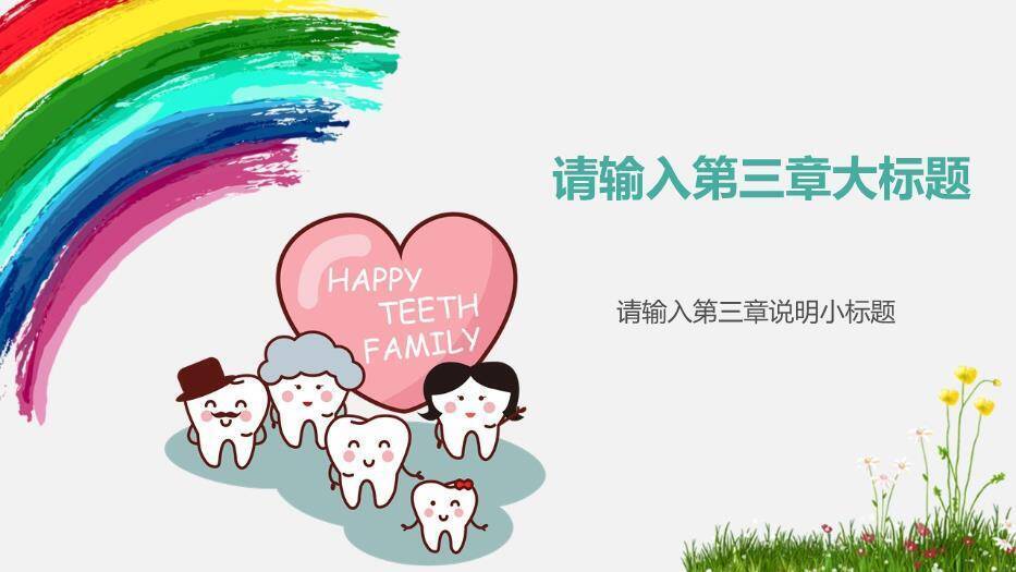 彩虹色卡通风关爱牙齿医疗口腔健康讲座模板PPT模板6