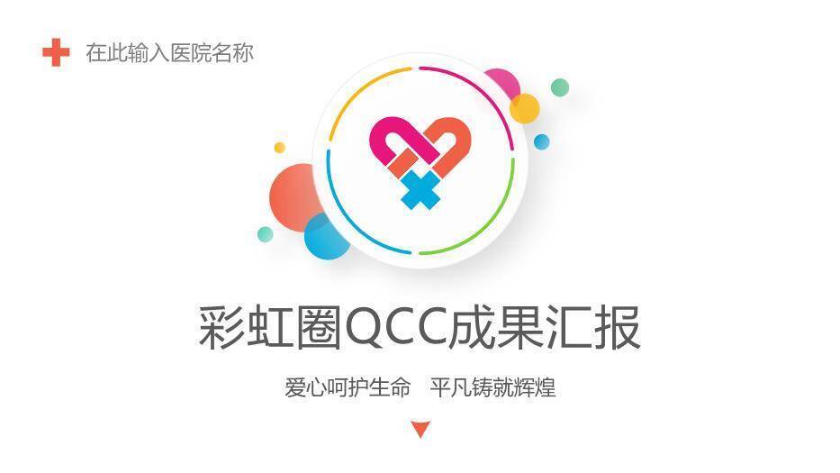 彩色扁平风彩虹圈QCC成果汇报PPT模板(1)0