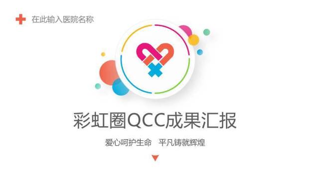 彩色扁平风彩虹圈QCC成果汇报PPT模板(1)0
