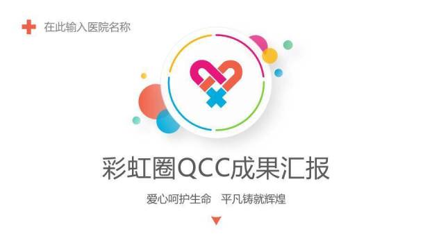 彩色简约风彩虹圈QCC成果汇报PPT模板0