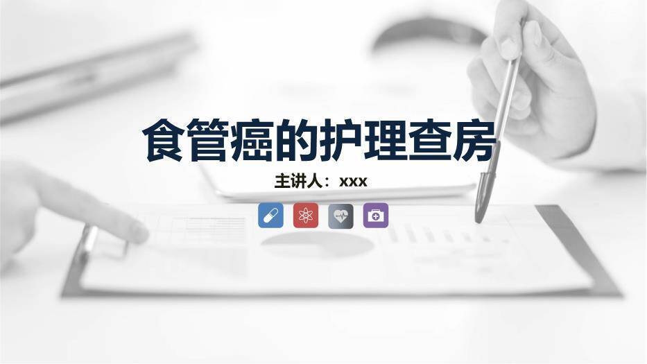 藏青色商务风食管癌的护理查房PPT模板0