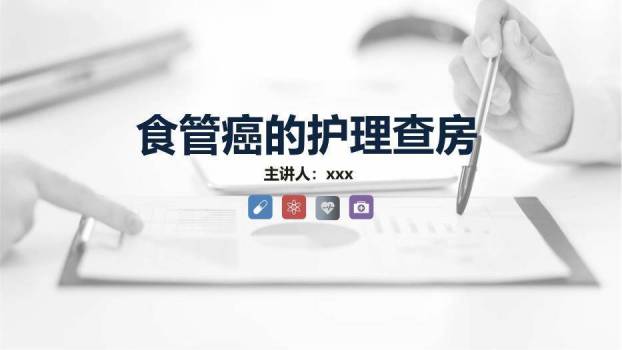 藏青色商务风食管癌的护理查房PPT模板0