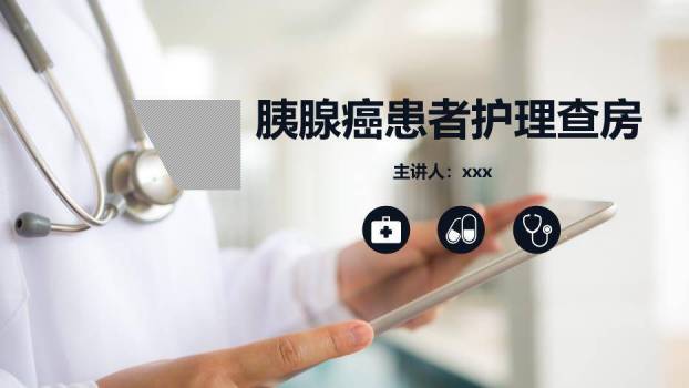 藏青色商务风胰腺癌患者护理查房PPT模板0