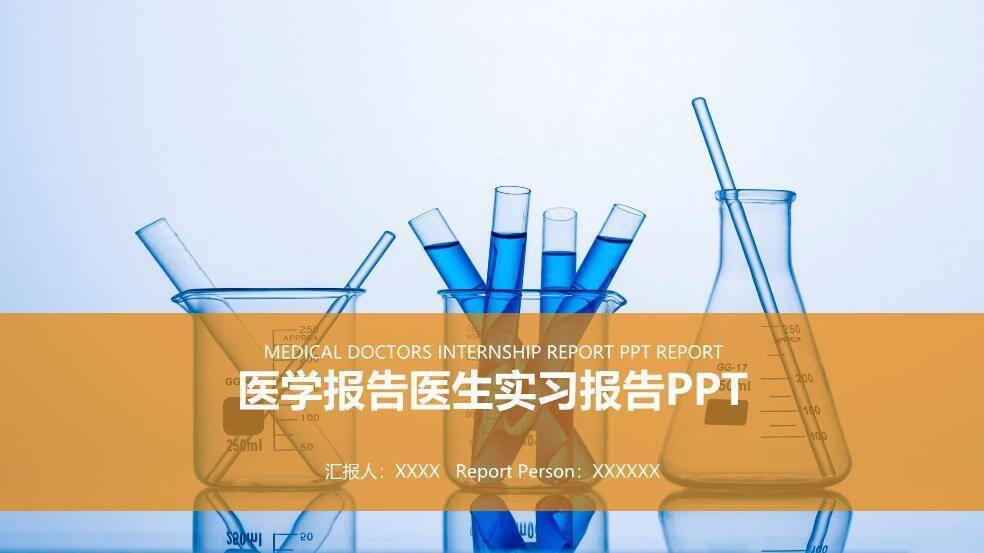 橙黄色科研实验风医学报告医生实习报告PPT模板0